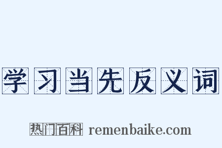 学习当先反义词是什么意思的图片